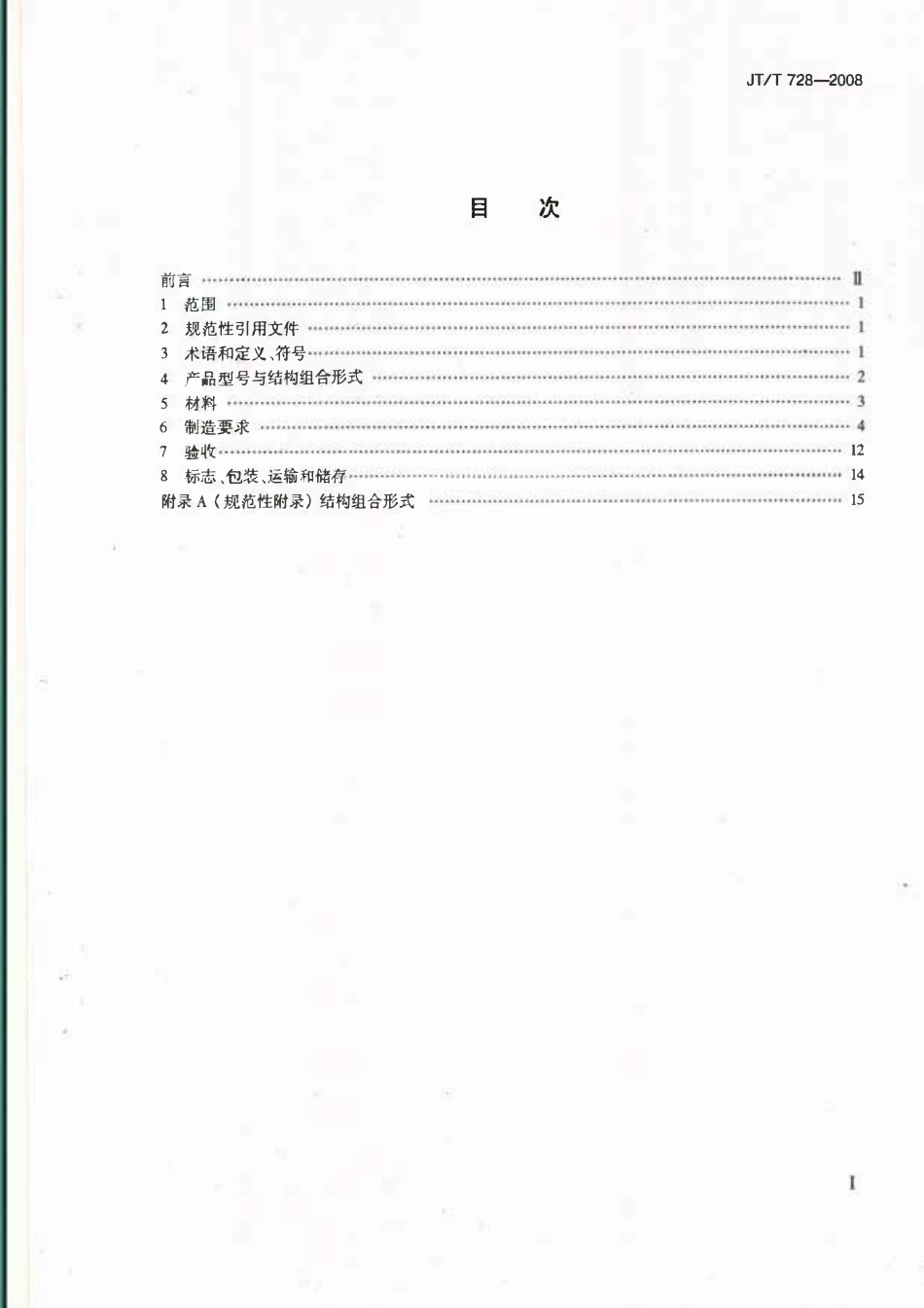 JTT728-2008 装配式公路钢桥 制造.pdf_第2页