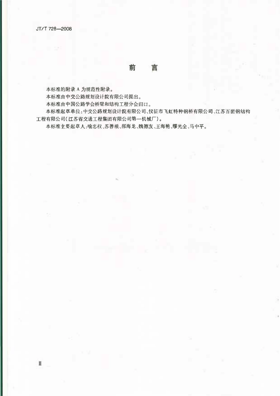 JTT728-2008 装配式公路钢桥 制造.pdf_第3页