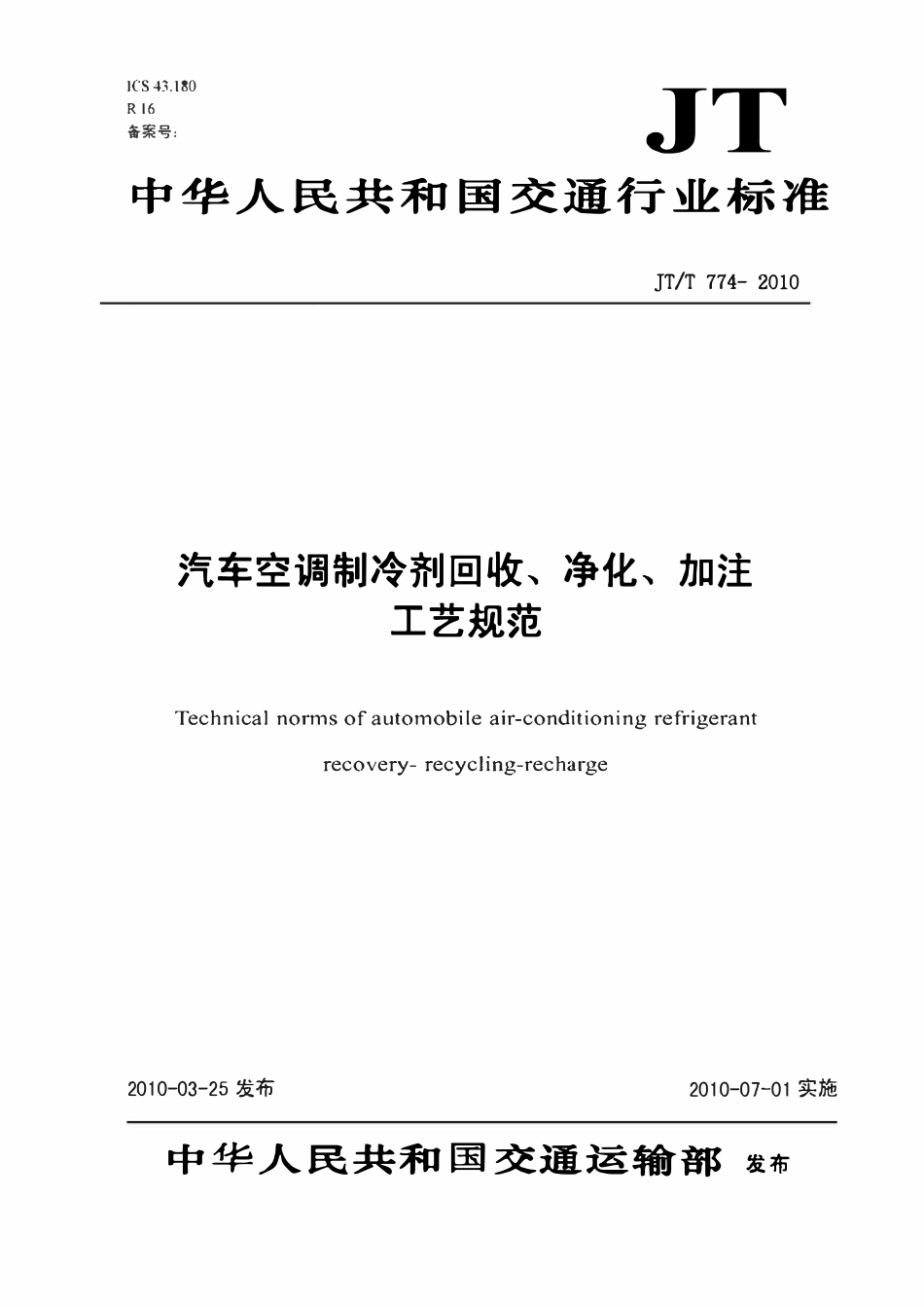 JTT774-2010 汽车空调制冷剂回收、净化、加注工艺规范.pdf_第1页