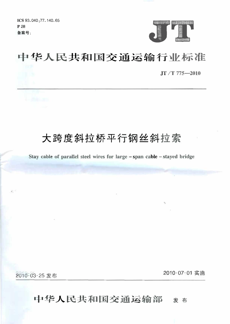 JTT775-2010 大跨度斜拉桥平行钢丝斜拉索.pdf_第1页