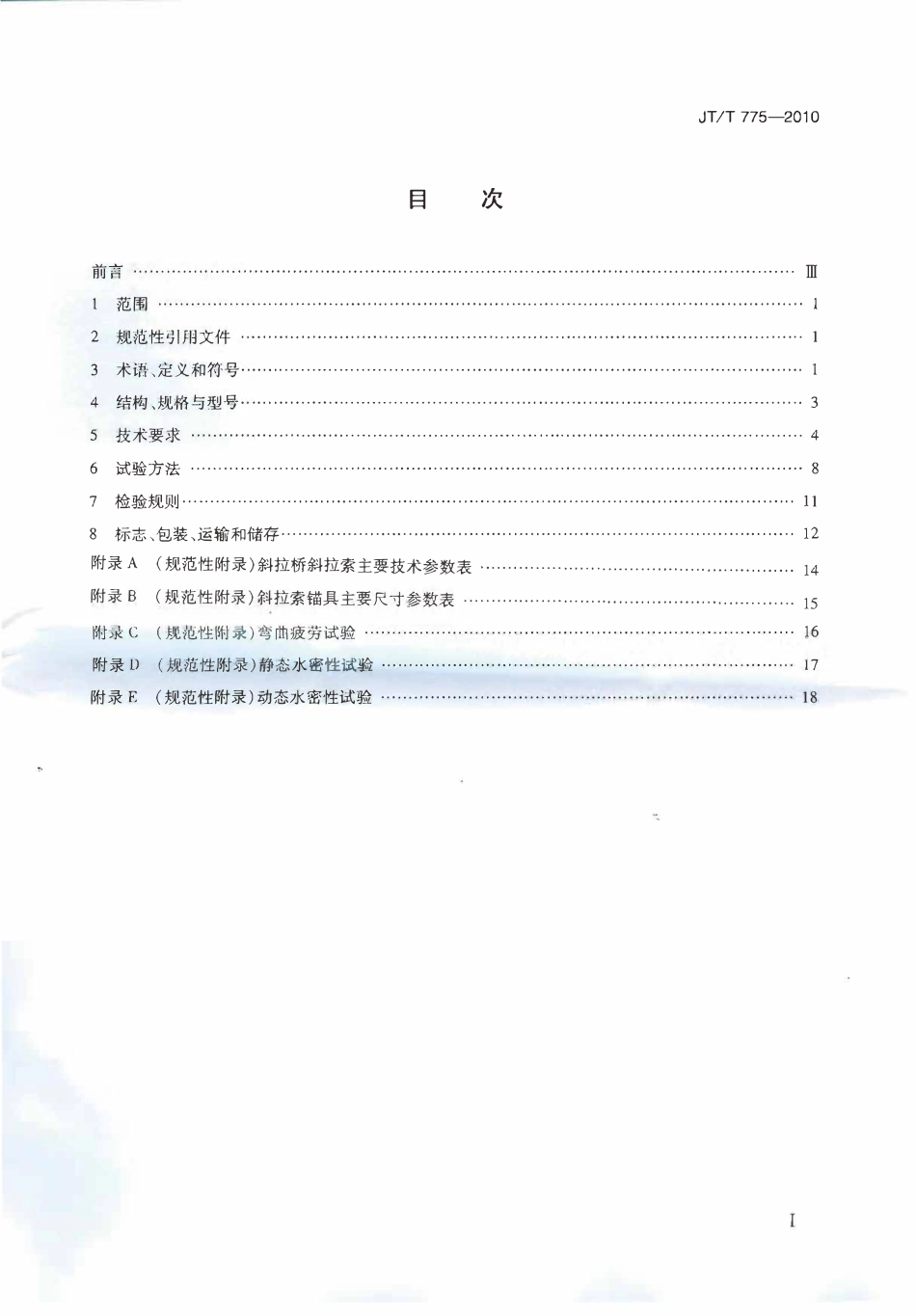 JTT775-2010 大跨度斜拉桥平行钢丝斜拉索.pdf_第2页