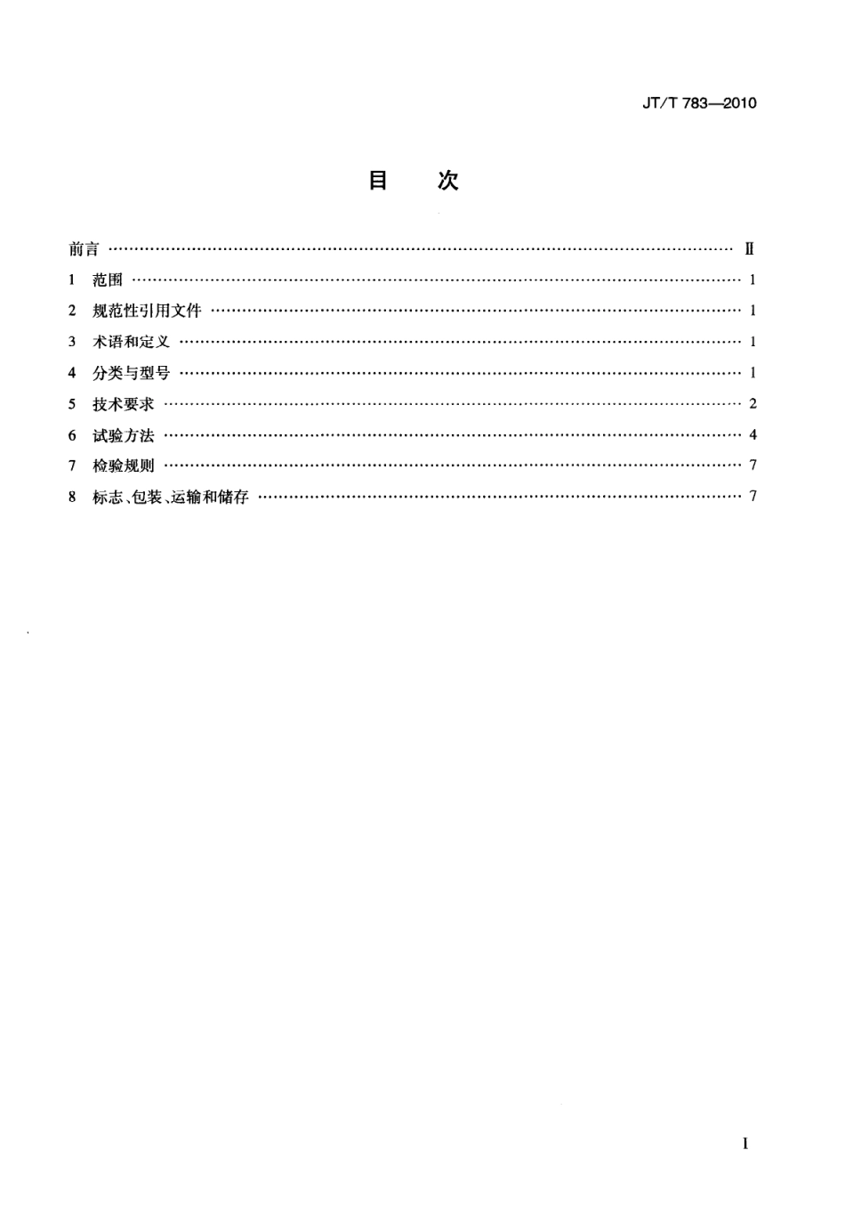 JTT783-2010 汽车空调制冷剂回收、净化、加注设备.pdf_第2页