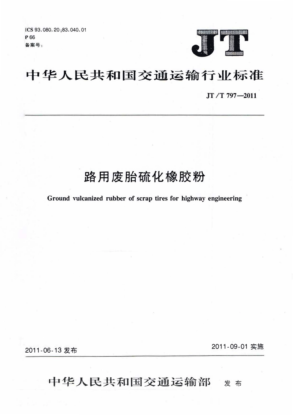 JTT797-2011 路用废胎硫化橡胶粉.pdf_第1页