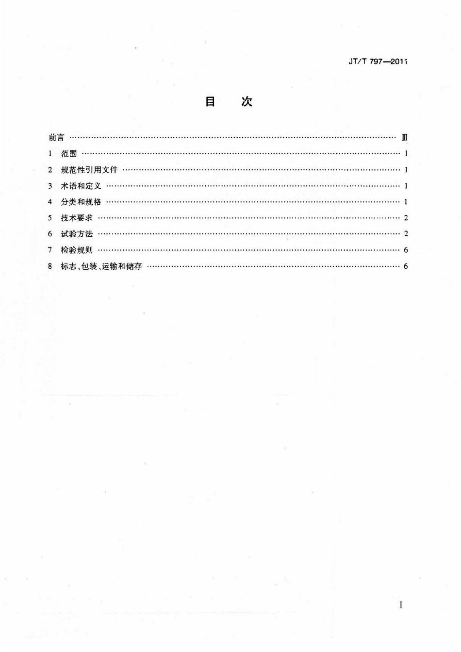 JTT797-2011 路用废胎硫化橡胶粉.pdf_第2页