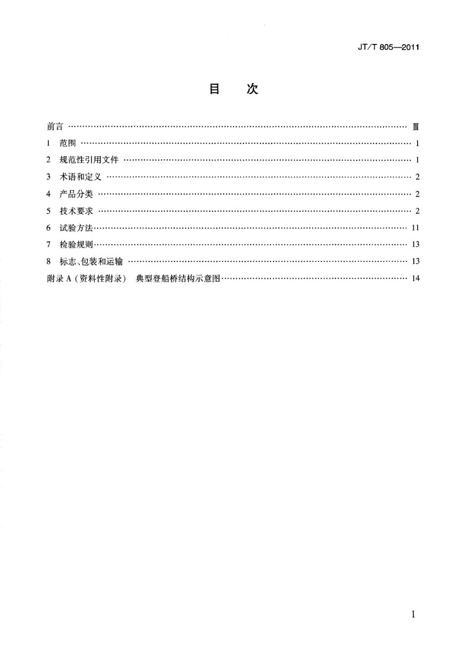JTT805-2011 邮轮码头登船桥.pdf_第2页