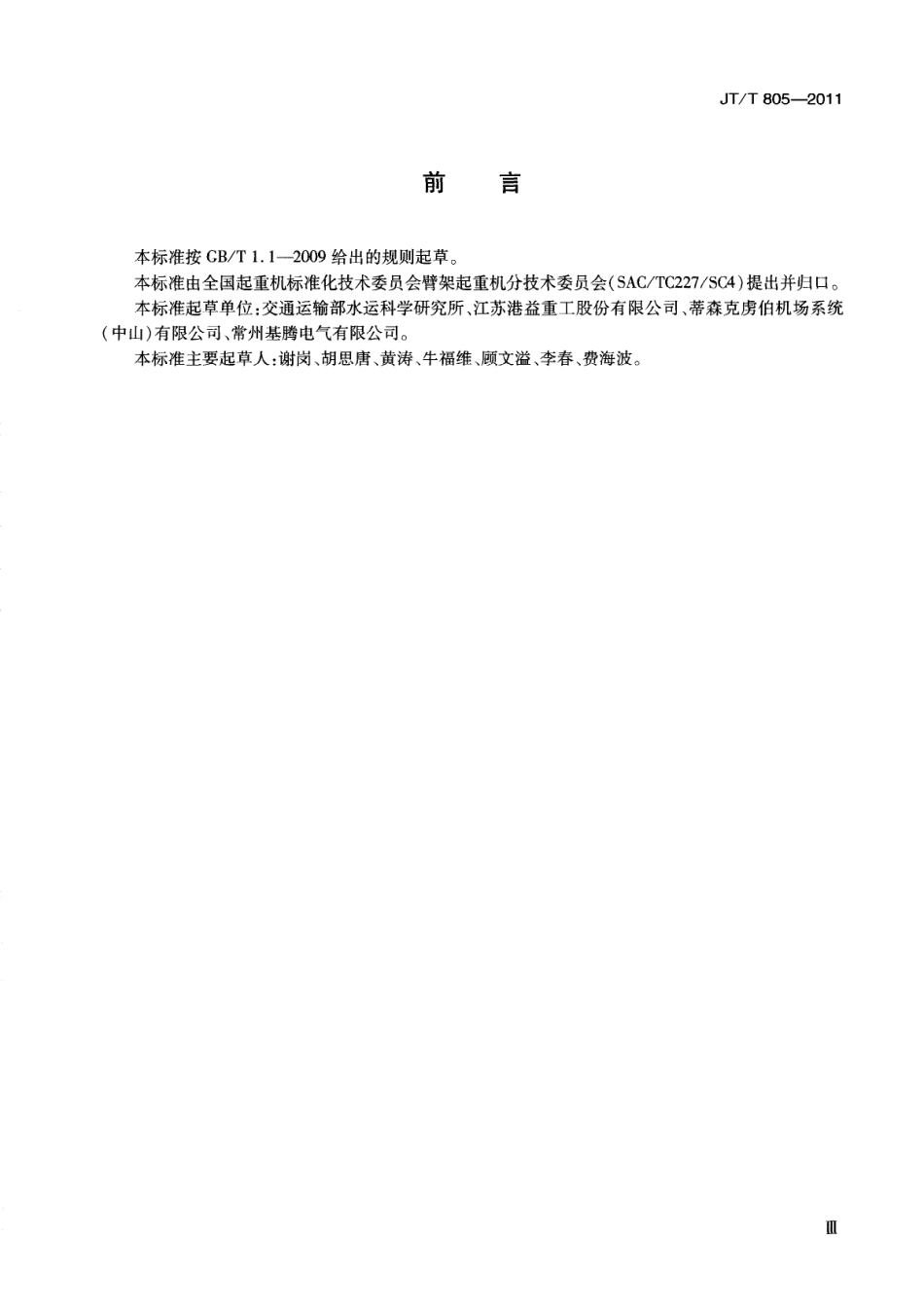 JTT805-2011 邮轮码头登船桥.pdf_第3页