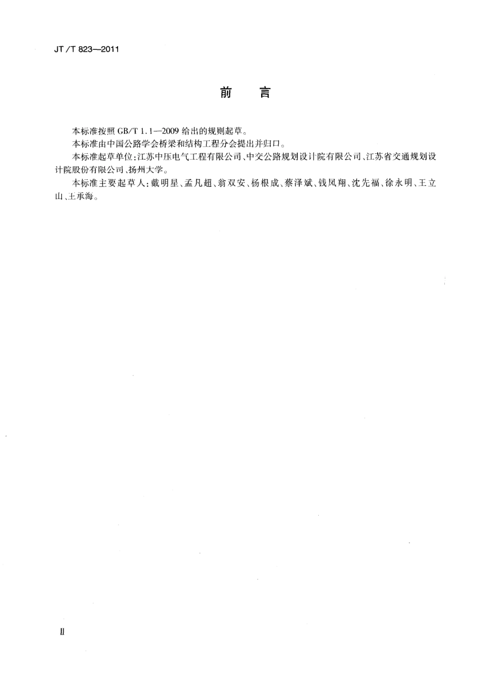 JTT823-2011 大型公路桥梁中压配电系统技术条件.pdf_第3页