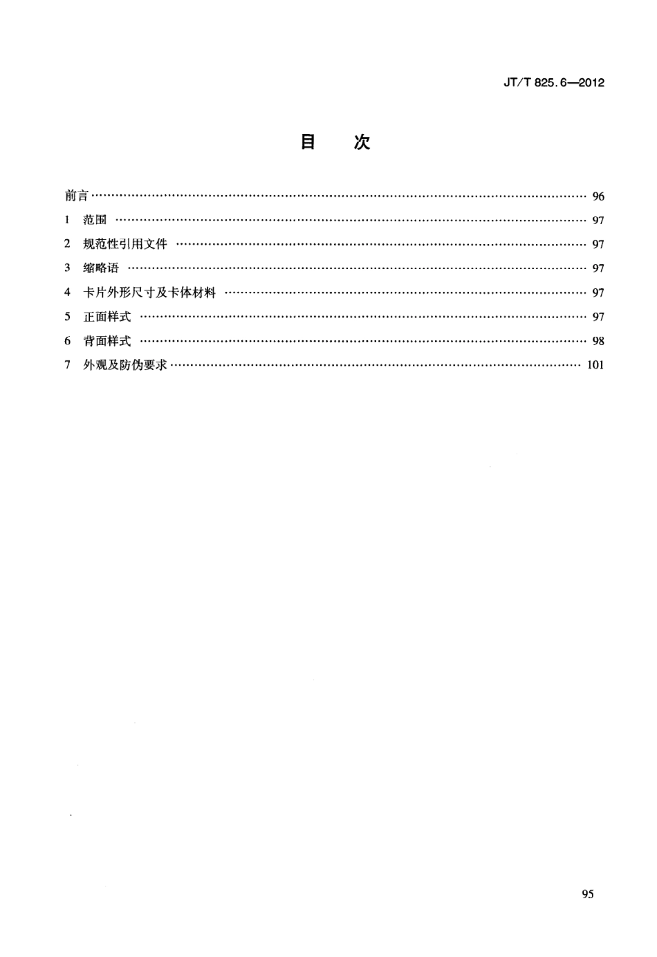 JTT825.6-2012 IC卡道路运输证件 第6部分：IC卡从业资格证规格与样式.pdf_第2页