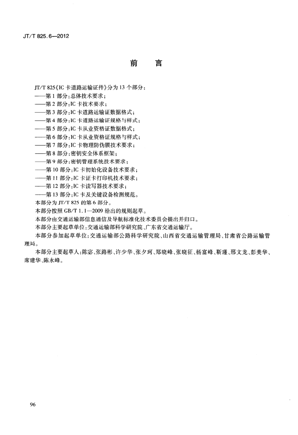 JTT825.6-2012 IC卡道路运输证件 第6部分：IC卡从业资格证规格与样式.pdf_第3页