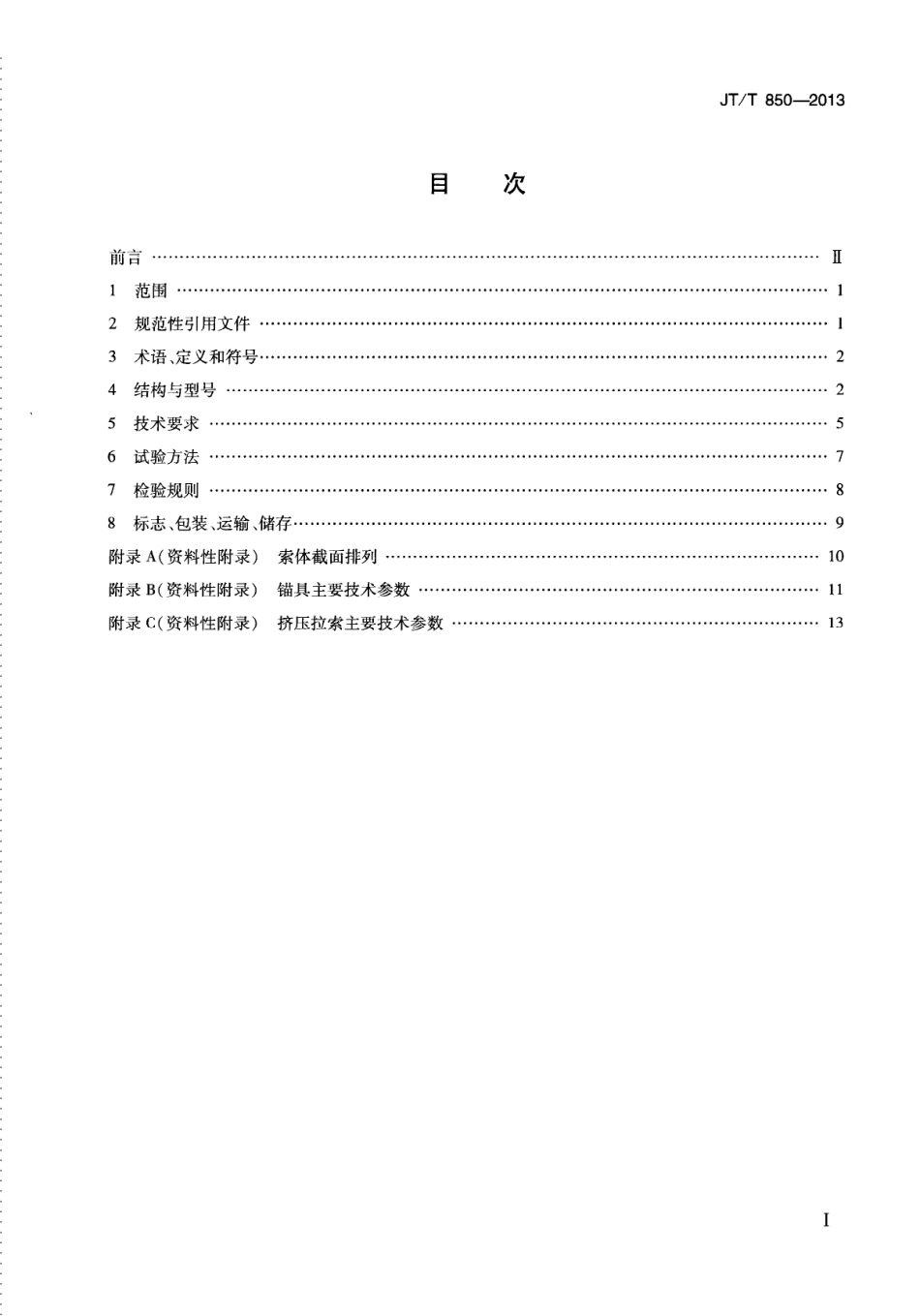 JTT850-2013 挤压锚固钢绞线拉索.pdf_第2页