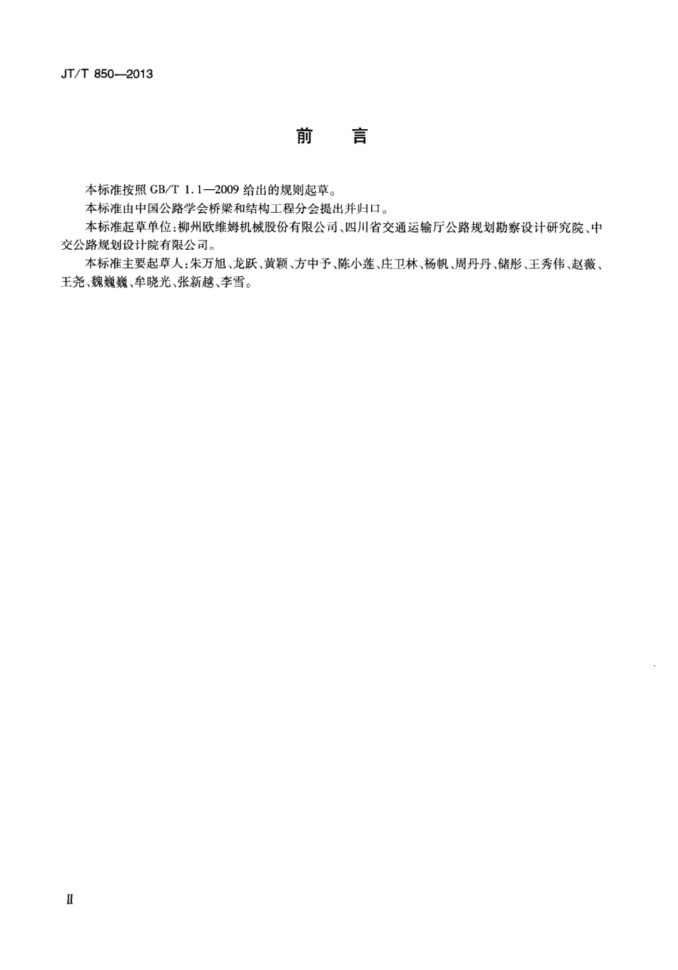 JTT850-2013 挤压锚固钢绞线拉索.pdf_第3页