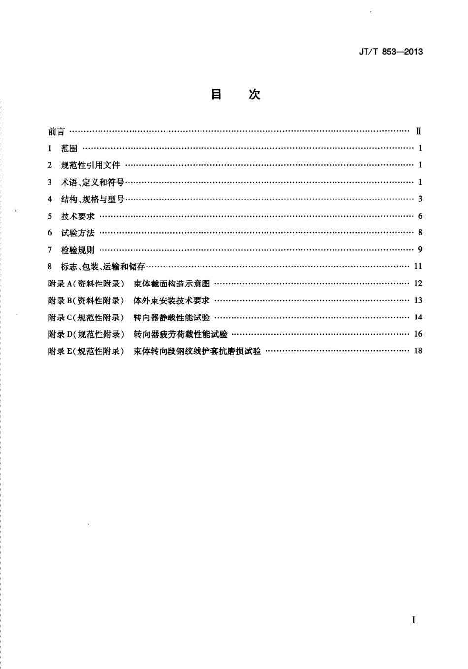 JTT853-2013 无粘结钢绞线体外预应力束.pdf_第2页