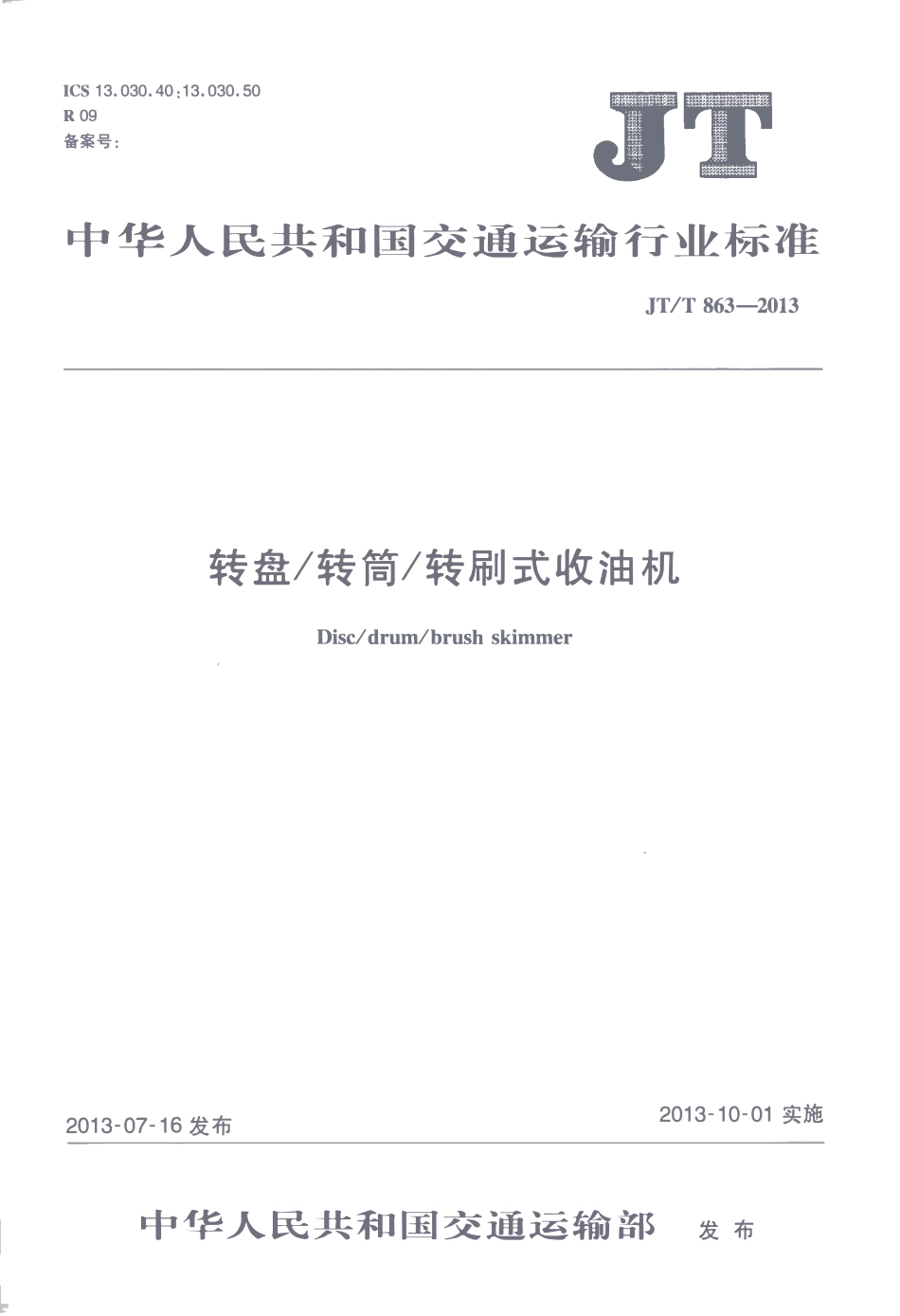 JTT863-2013 转盘转筒转刷式收油机.pdf_第1页