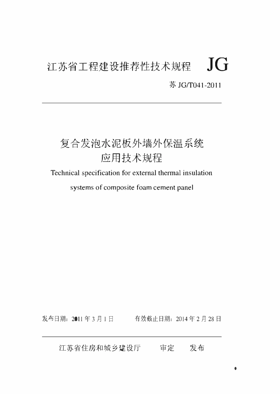 苏JGT041-2011 复合发泡水泥板外墙外保温系统应用技术规程.pdf_第1页
