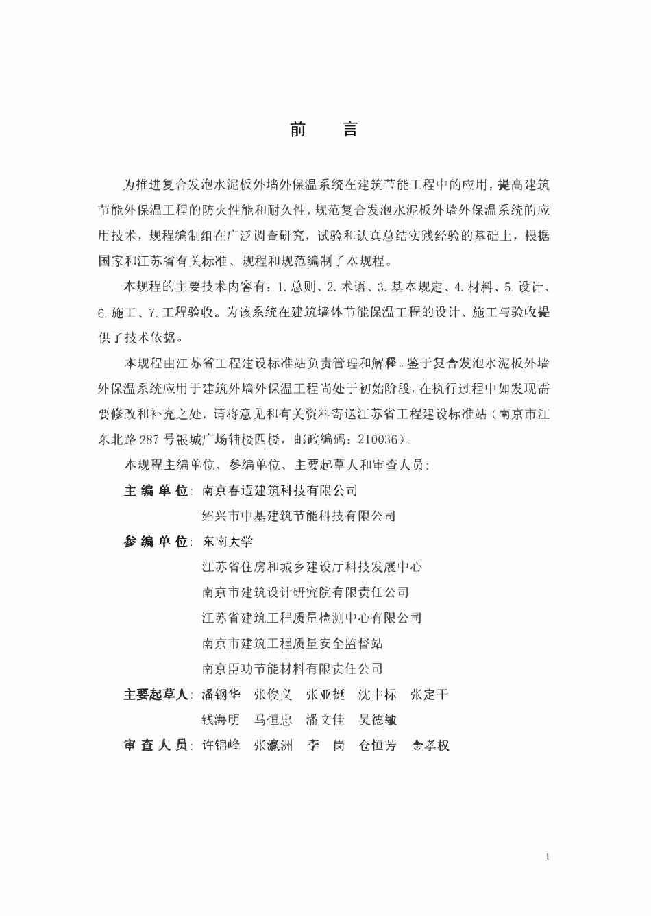 苏JGT041-2011 复合发泡水泥板外墙外保温系统应用技术规程.pdf_第2页