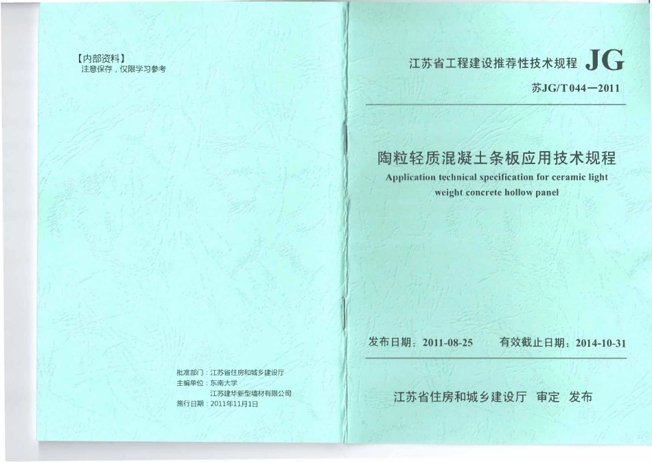 苏JGT044-2011 陶粒轻质混凝土条板应用技术规程.pdf_第1页