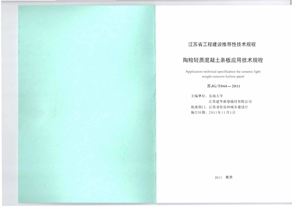 苏JGT044-2011 陶粒轻质混凝土条板应用技术规程.pdf_第2页