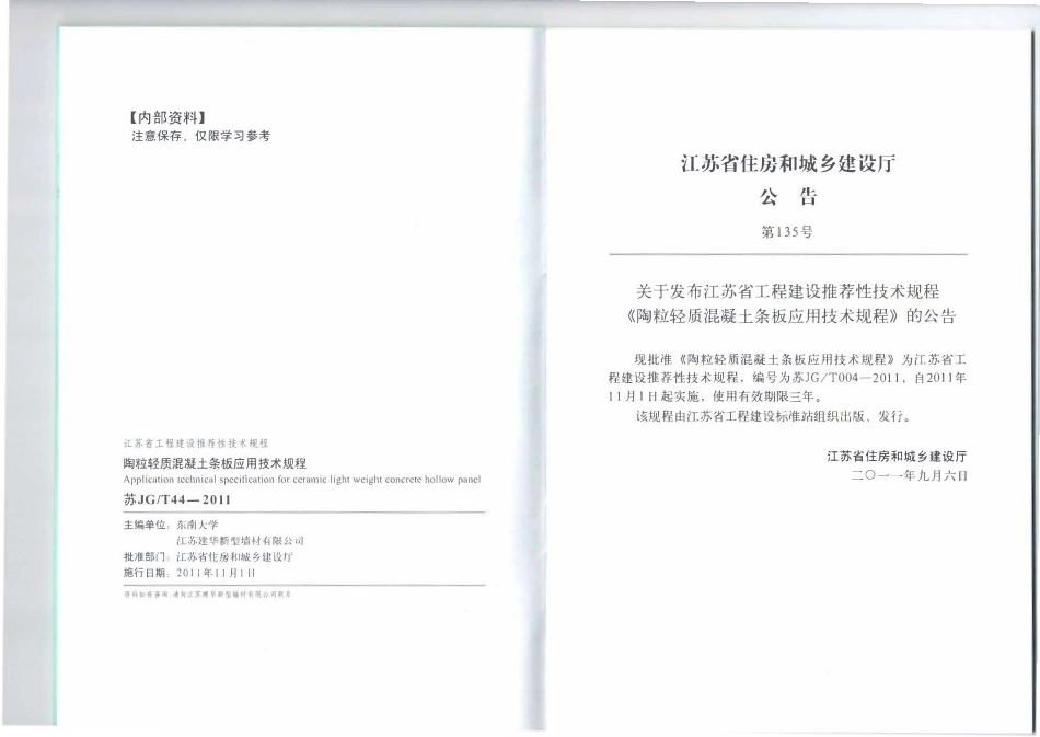 苏JGT044-2011 陶粒轻质混凝土条板应用技术规程.pdf_第3页