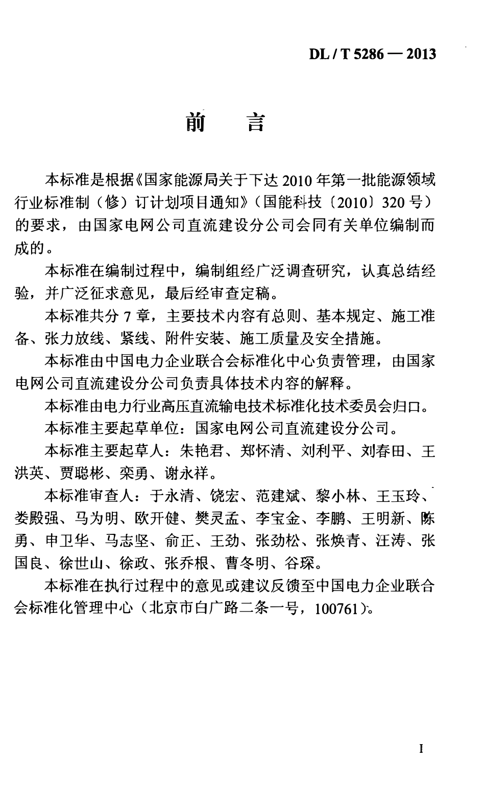 DLT5286-2013 ±800kV架空输电线路张力架线施工工艺导则.pdf_第3页