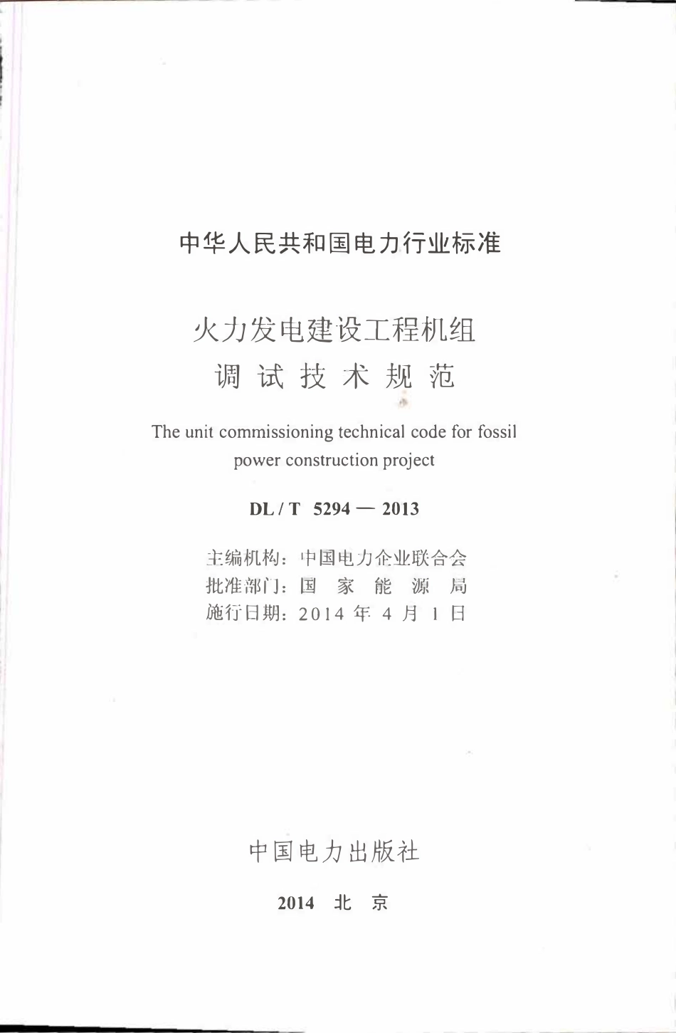 DLT5294-2013 火力发电建设工程机组调试技术规范.pdf_第2页