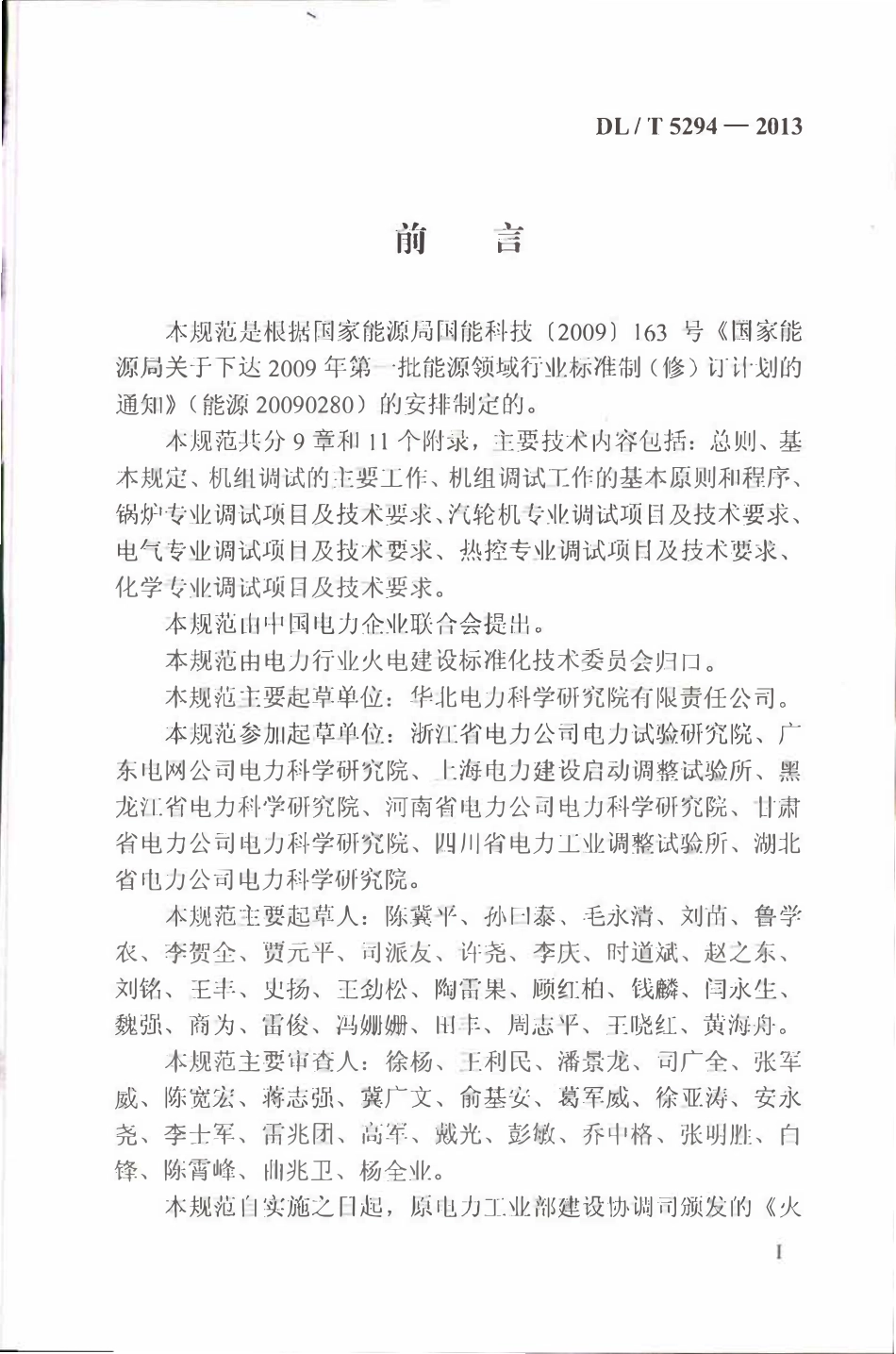 DLT5294-2013 火力发电建设工程机组调试技术规范.pdf_第3页