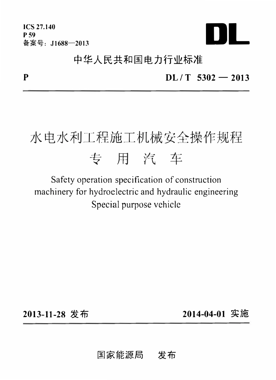 DLT5302-2013 水电水利工程施工机械安全操作规程 专用汽车.pdf_第1页