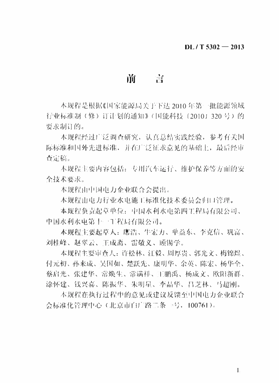 DLT5302-2013 水电水利工程施工机械安全操作规程 专用汽车.pdf_第3页