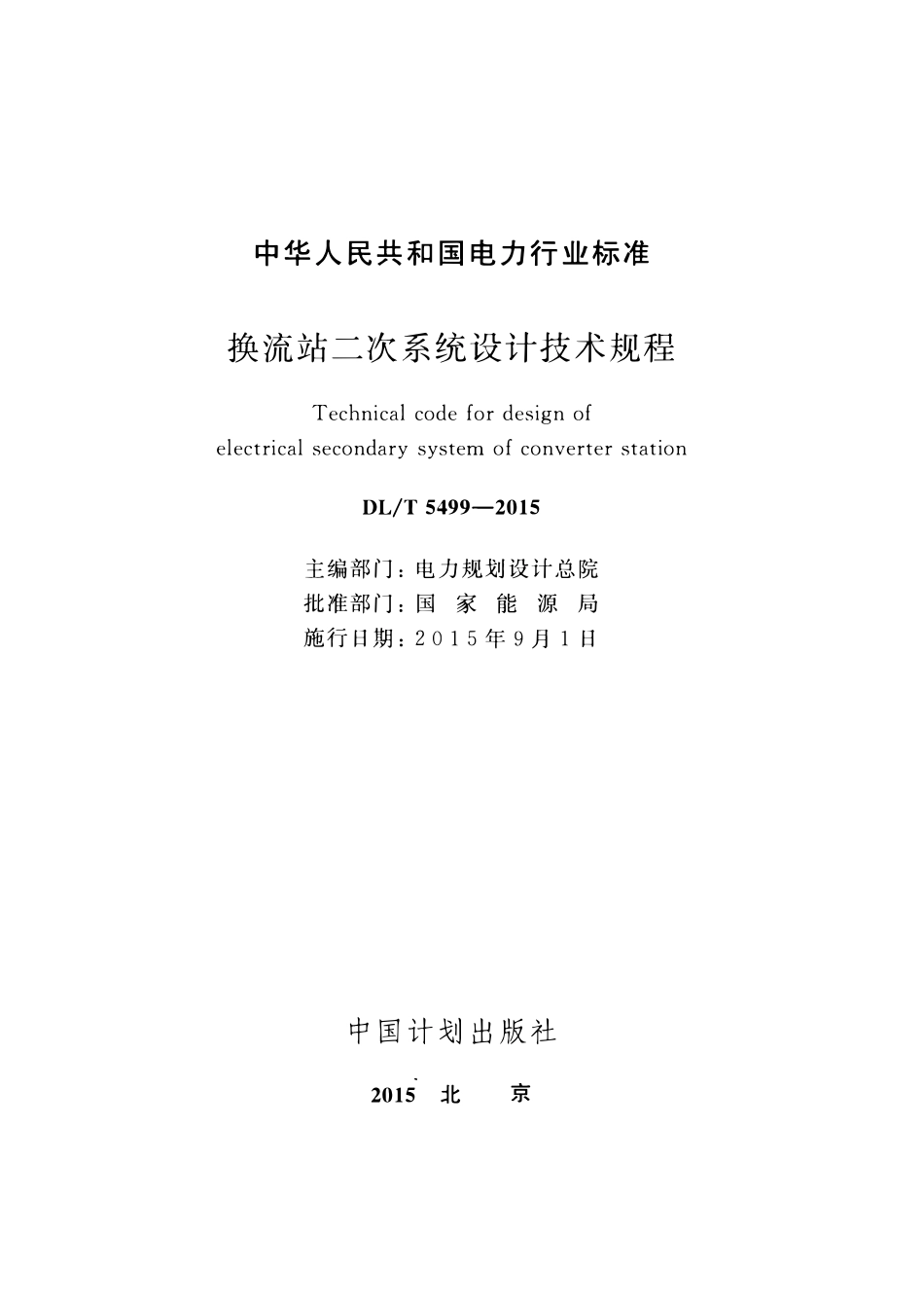 DLT5499-2015 换流站二次系统设计技术规程.pdf_第2页