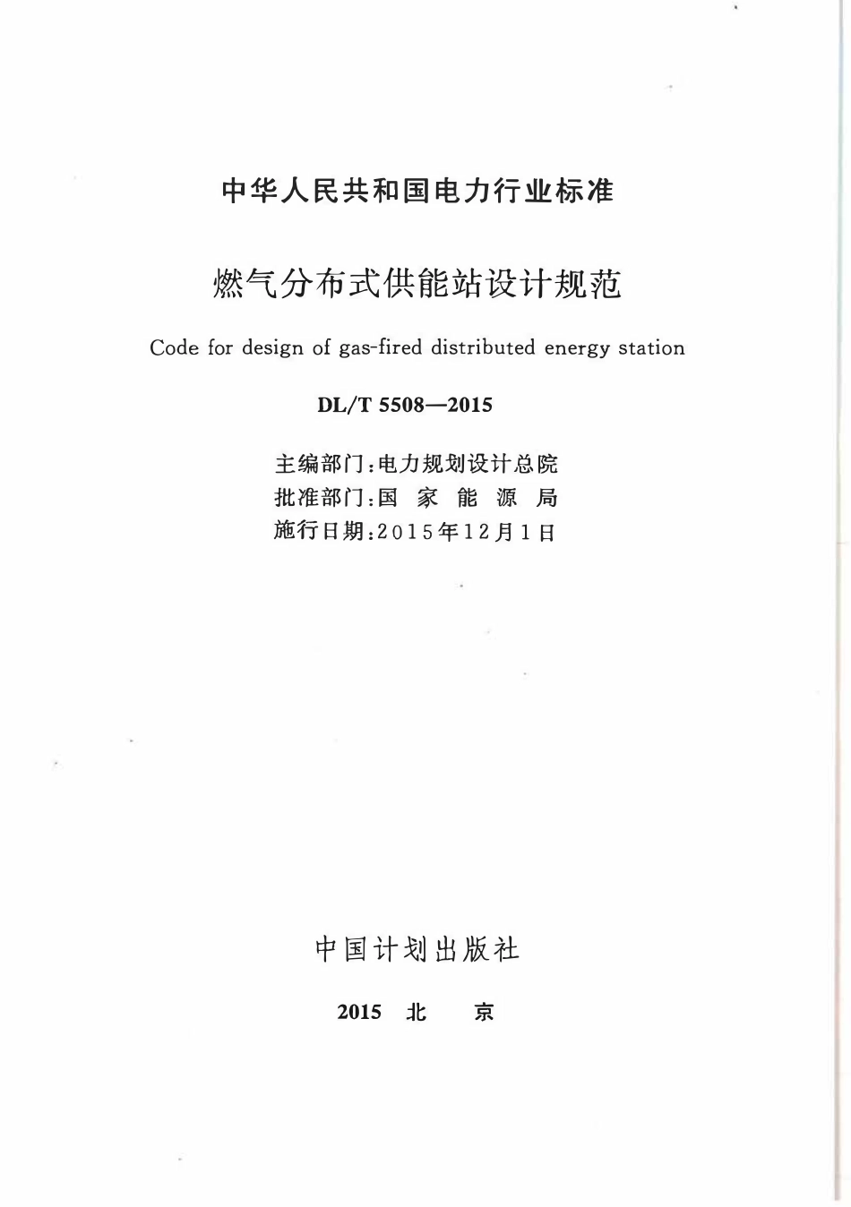 DLT5508-2015 燃气分布式供能站设计规范.pdf_第1页
