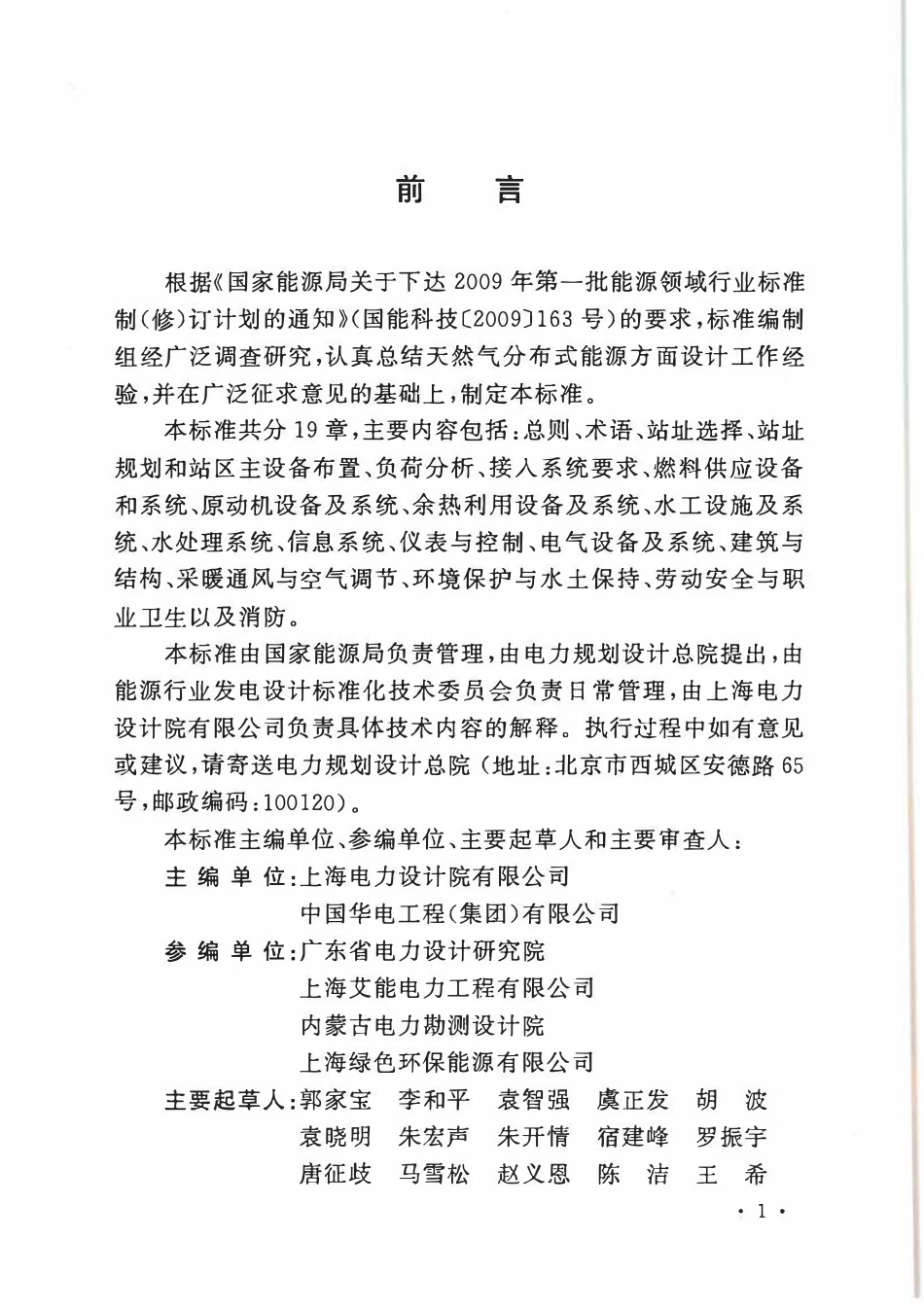 DLT5508-2015 燃气分布式供能站设计规范.pdf_第3页