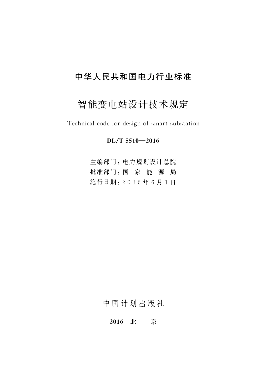 DLT5510-2016 智能变电站设计技术规定.pdf_第2页