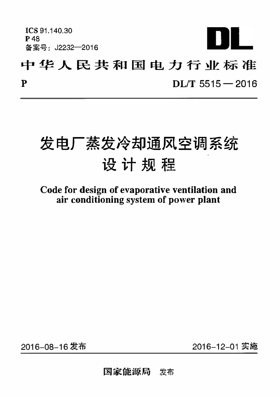 DLT5515-2016 发电厂蒸发冷却通风空调系统设计规程.pdf_第1页