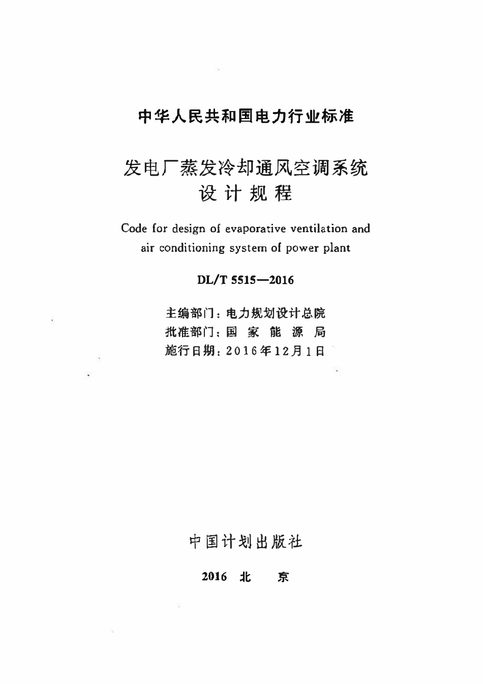 DLT5515-2016 发电厂蒸发冷却通风空调系统设计规程.pdf_第2页
