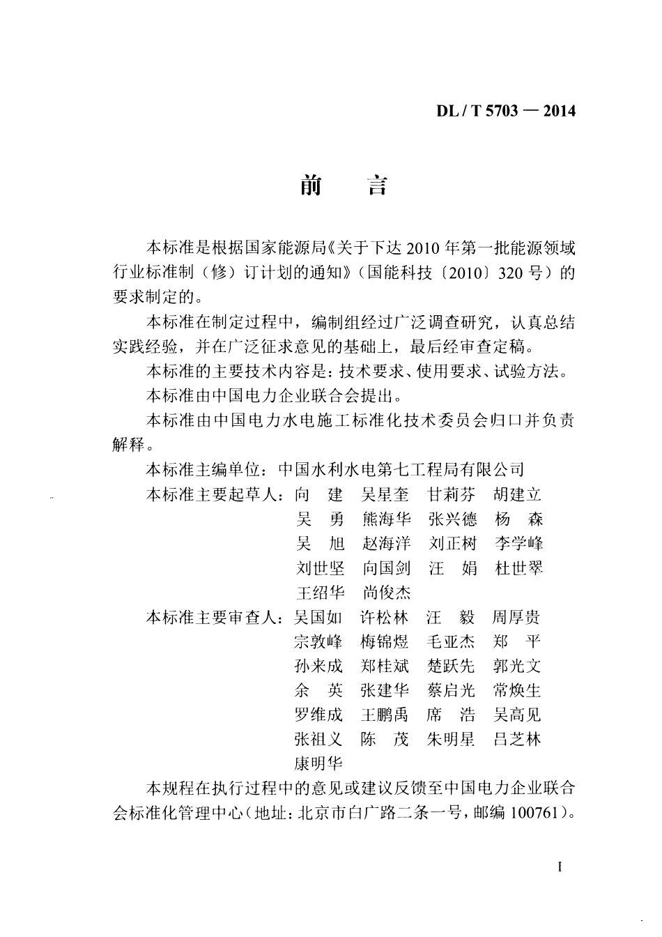DLT5703-2014 水电水利工程预应力锚杆用水泥锚固剂技术规程.pdf_第3页