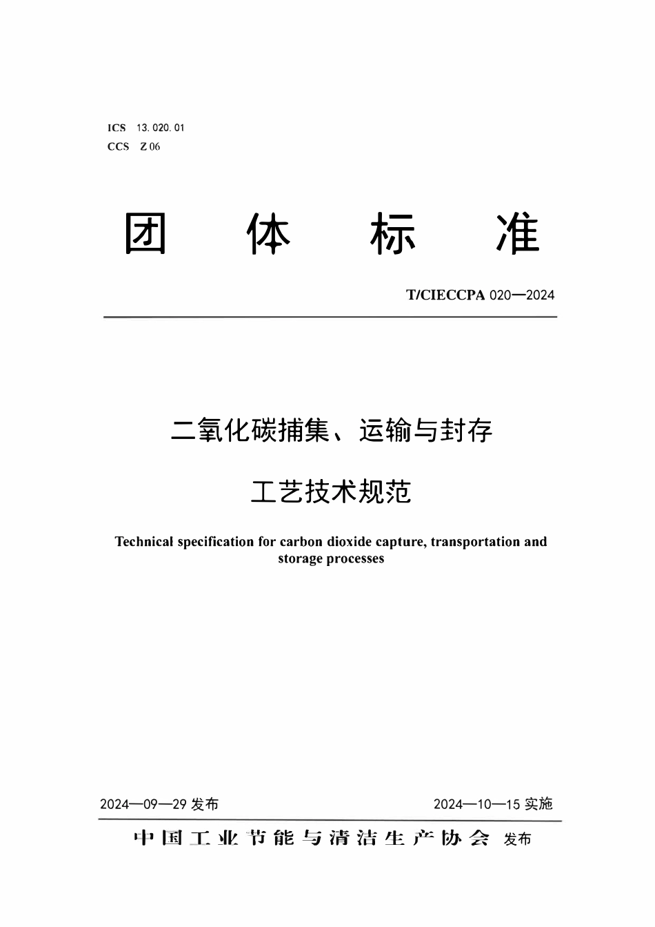 TCIECCPA 020-2024 二氧化碳捕集、运输与封存工艺技术规范.pdf_第1页