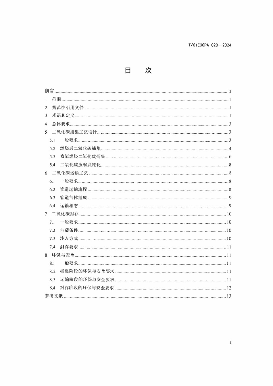 TCIECCPA 020-2024 二氧化碳捕集、运输与封存工艺技术规范.pdf_第2页