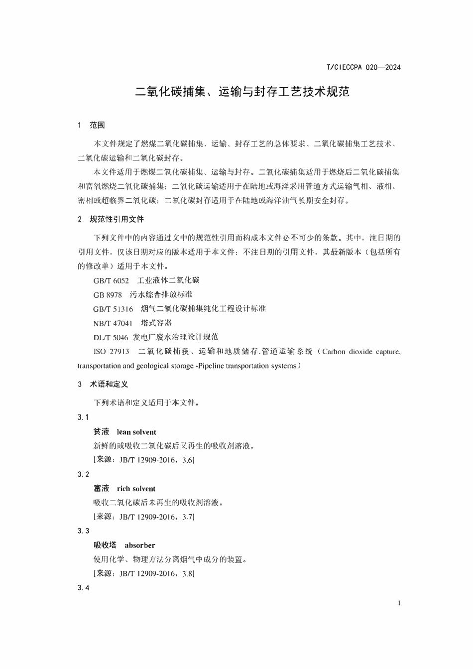 TCIECCPA 020-2024 二氧化碳捕集、运输与封存工艺技术规范.pdf_第3页
