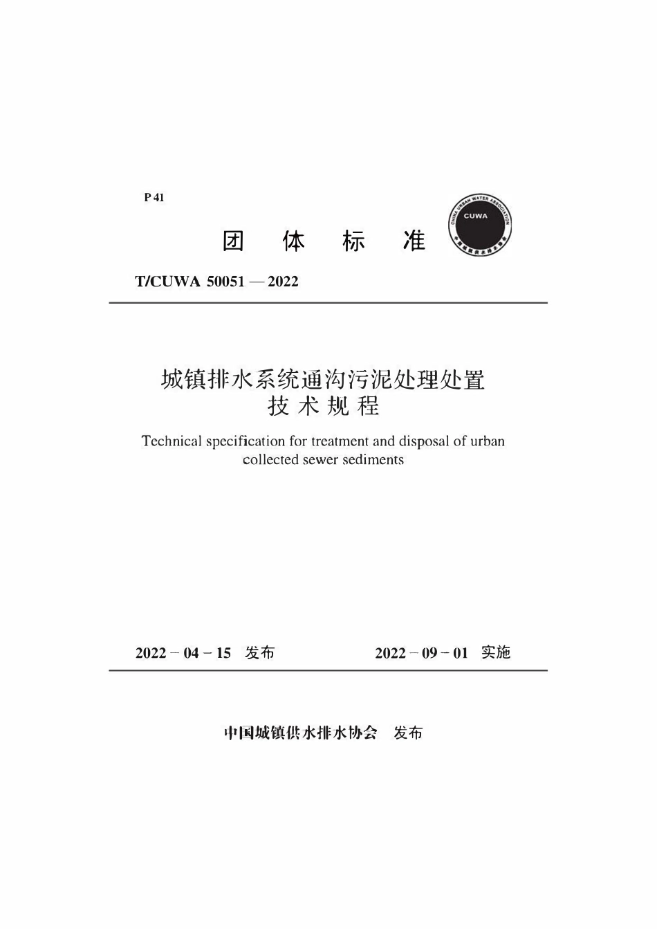 TCUWA 50051-2022 城镇排水系统通沟污泥处理处置技术规程.pdf_第1页