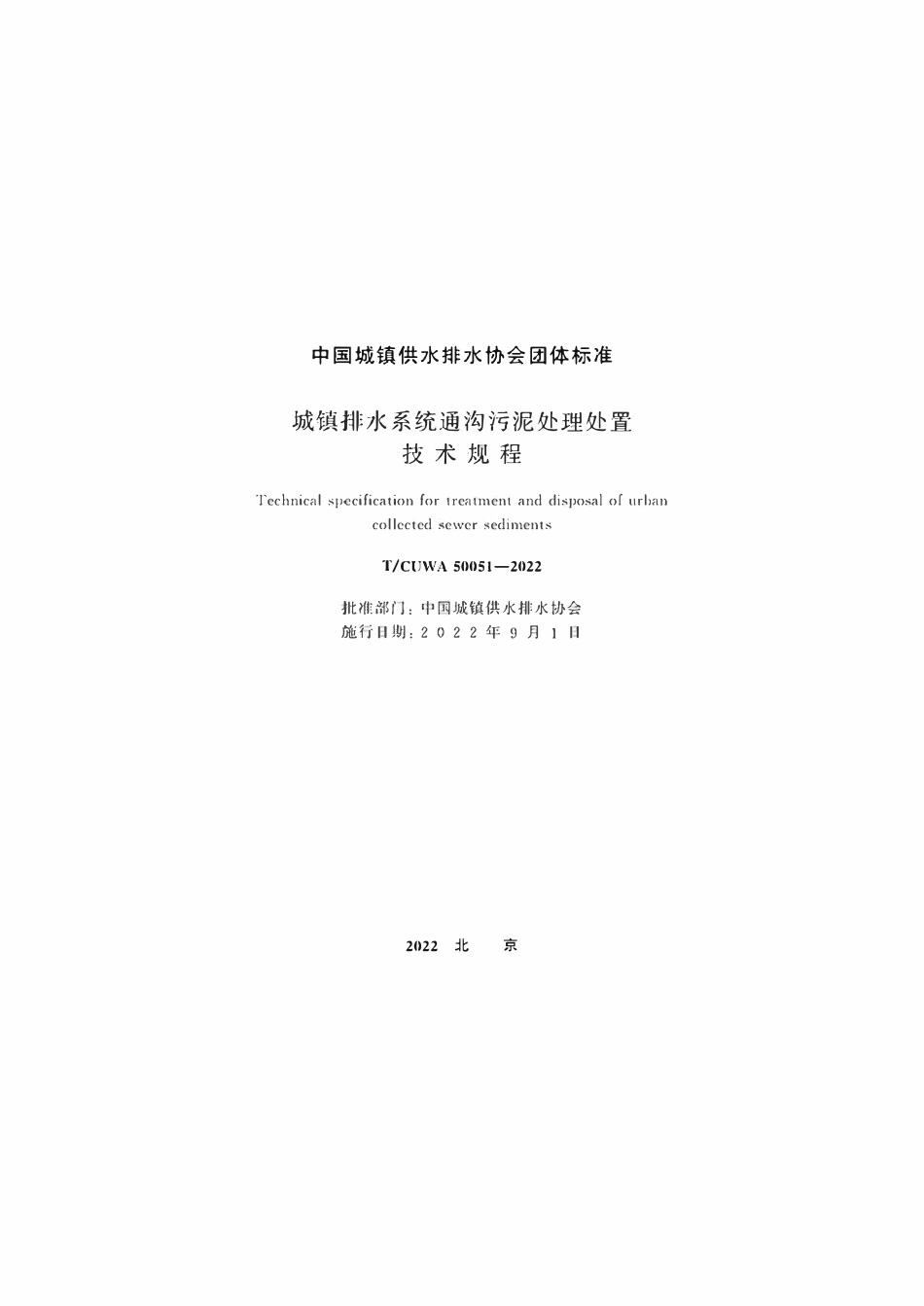 TCUWA 50051-2022 城镇排水系统通沟污泥处理处置技术规程.pdf_第2页
