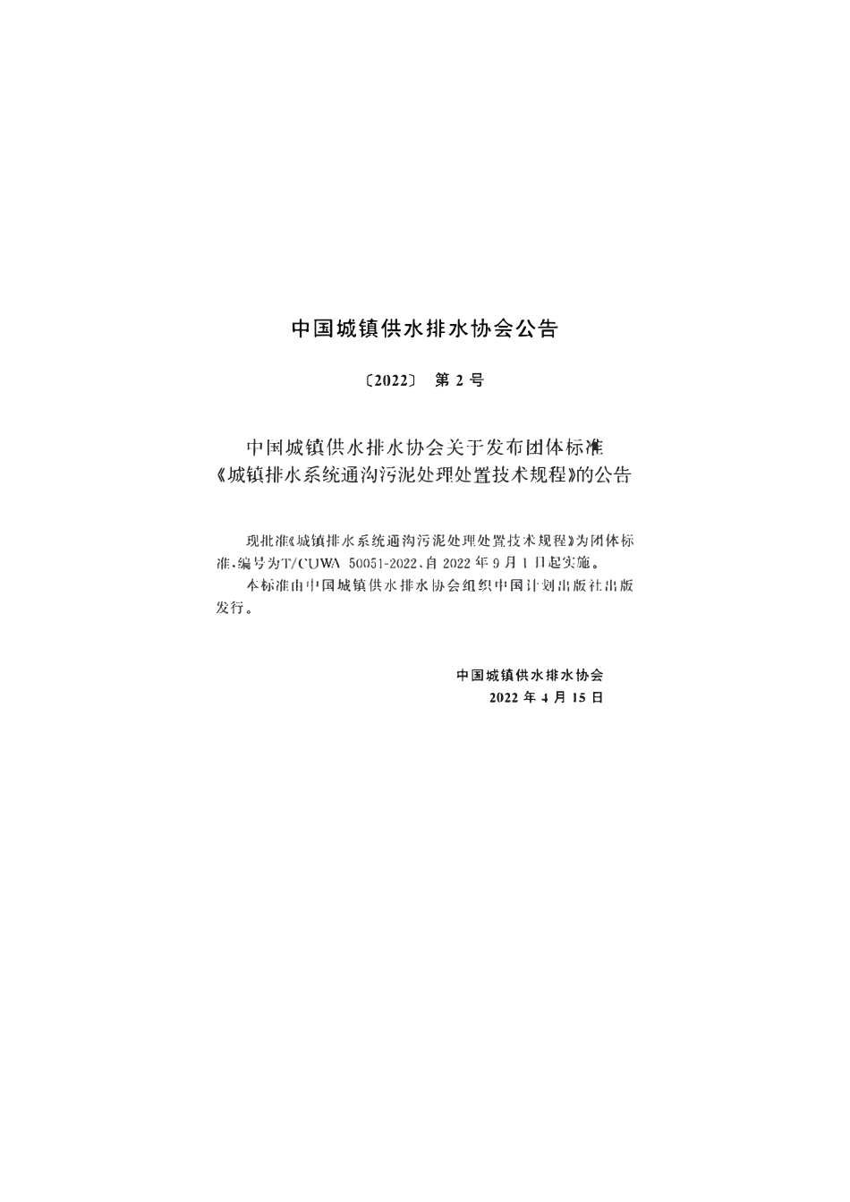 TCUWA 50051-2022 城镇排水系统通沟污泥处理处置技术规程.pdf_第3页