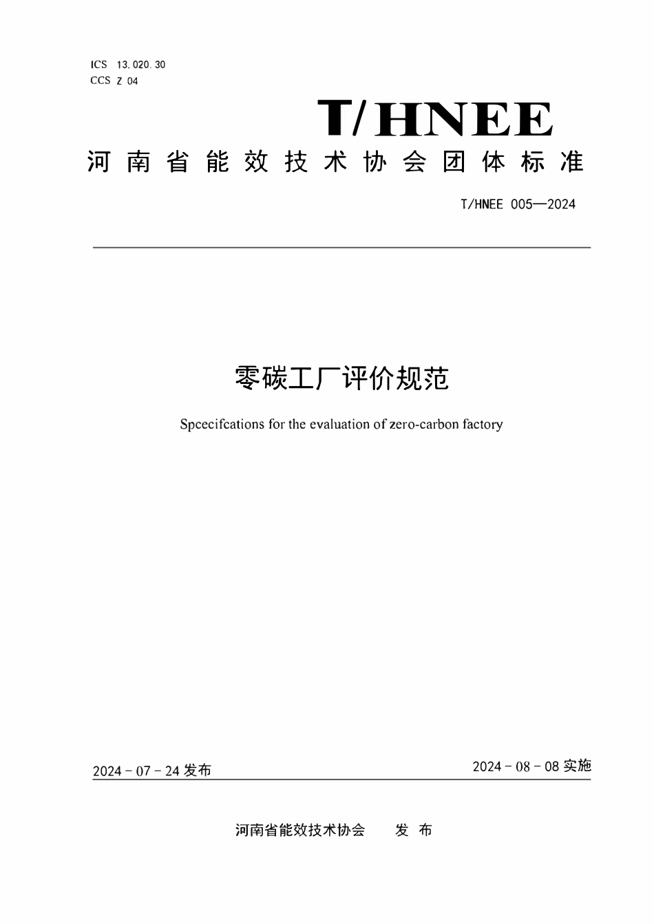 THNEE 005-2024 零碳工厂评价规范.pdf_第1页
