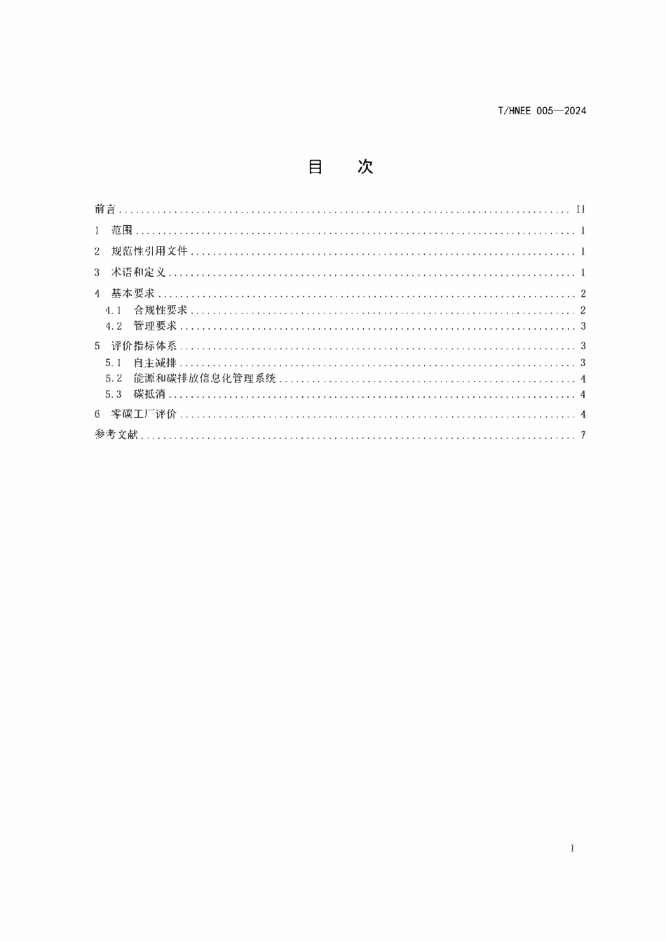 THNEE 005-2024 零碳工厂评价规范.pdf_第2页