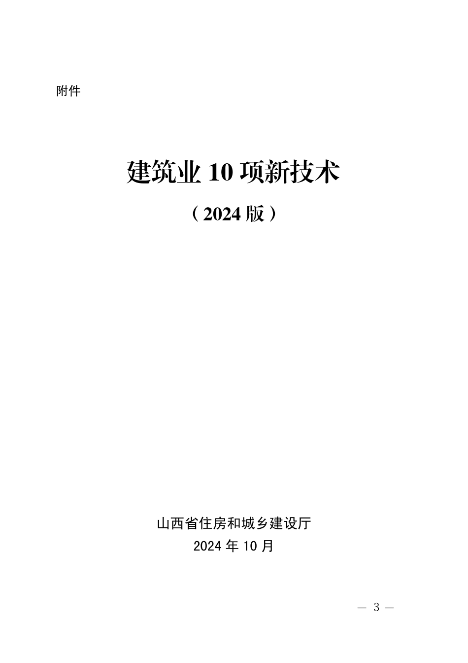 建筑业10项新技术2024.pdf_第1页