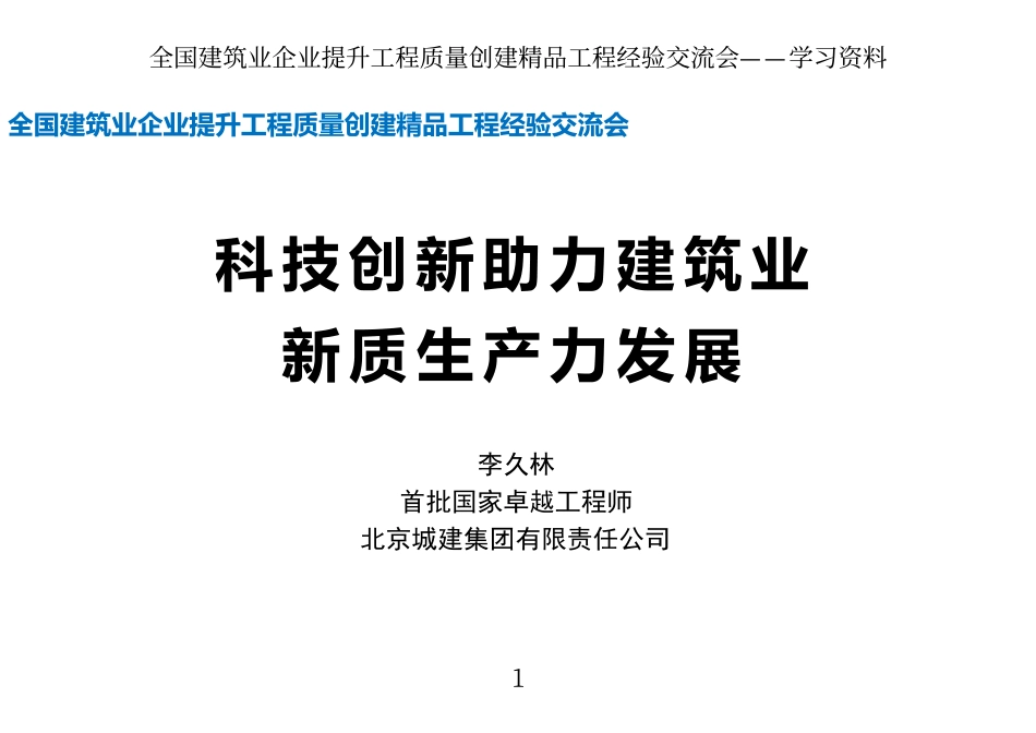 科技创新助力建筑业新质生产力发展.pdf_第1页