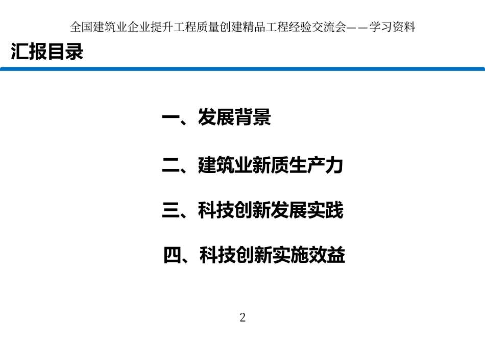 科技创新助力建筑业新质生产力发展.pdf_第2页