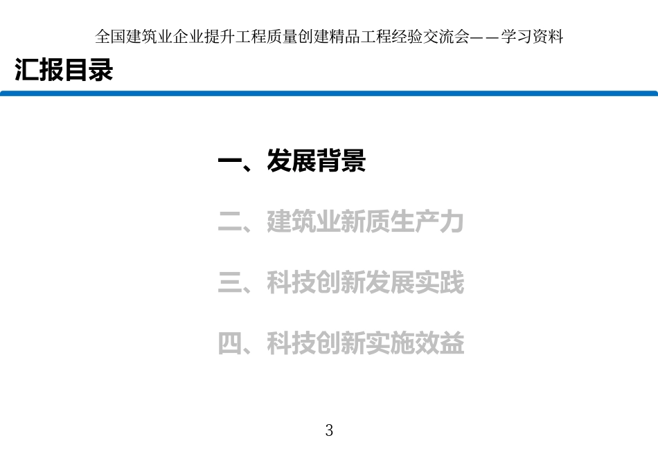 科技创新助力建筑业新质生产力发展.pdf_第3页