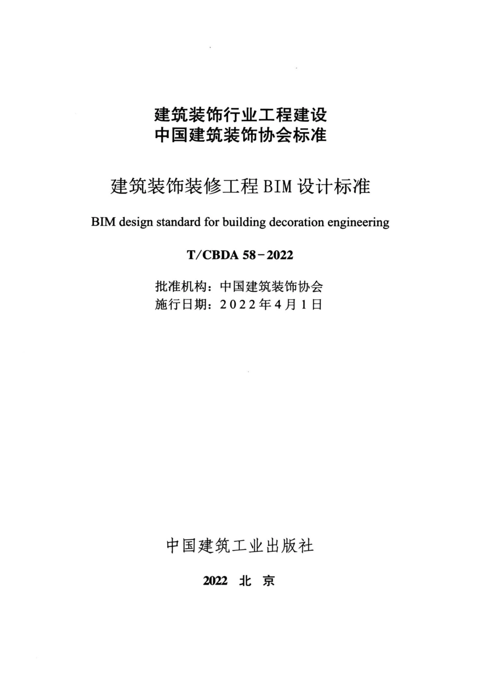 TCBDA 58-2022 建筑装饰装修工程BIM设计标准.pdf_第2页