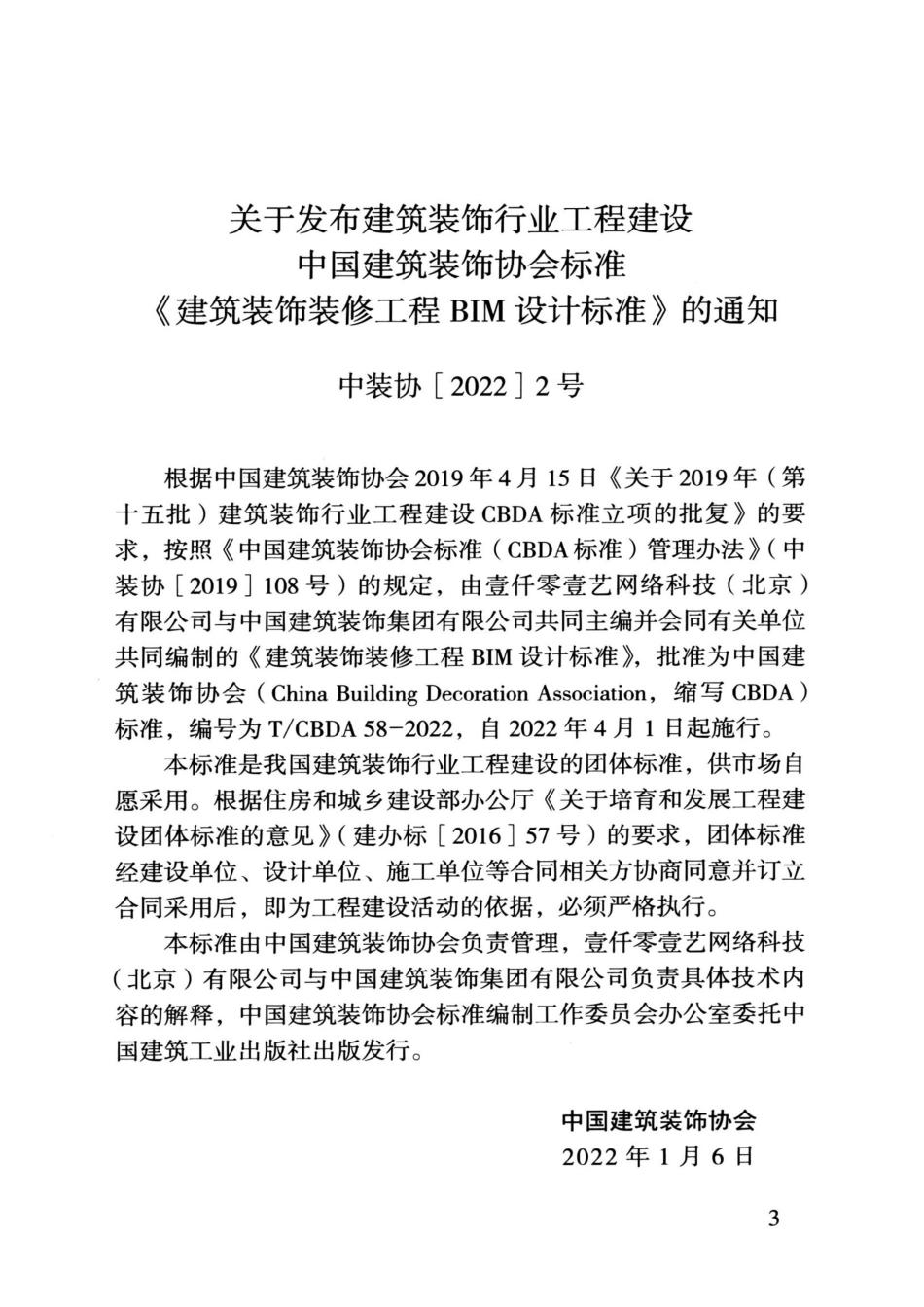 TCBDA 58-2022 建筑装饰装修工程BIM设计标准.pdf_第3页