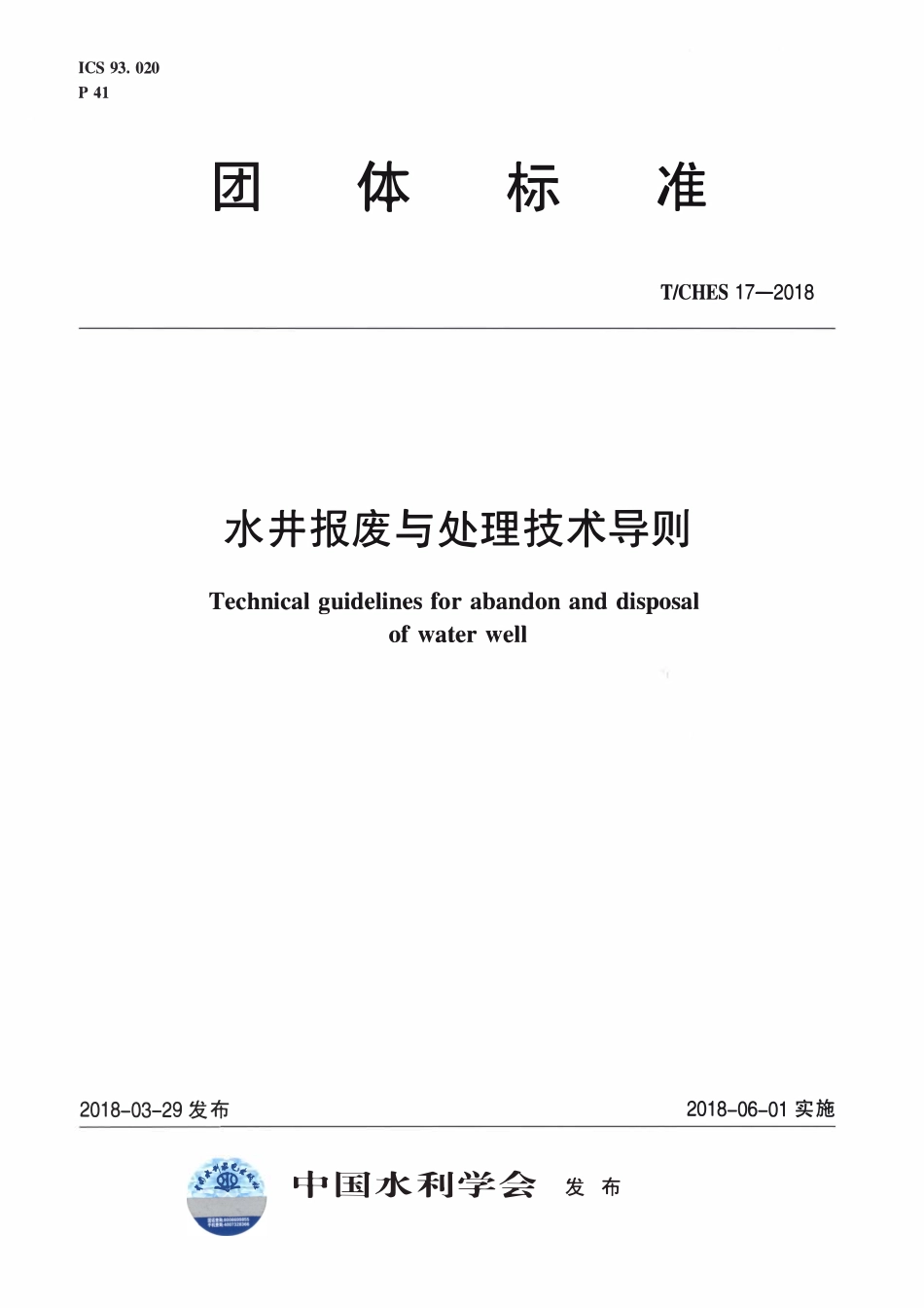 TCHES 17-2018 水井报废与处理技术导则.pdf_第1页