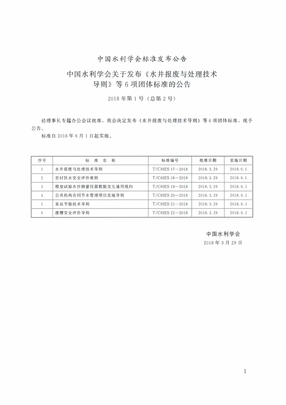 TCHES 17-2018 水井报废与处理技术导则.pdf_第2页